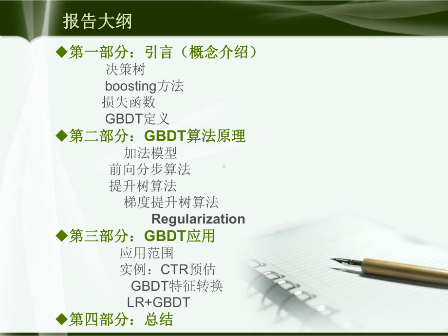 GBDT算法及其应用-ppt课件.ppt_第2页