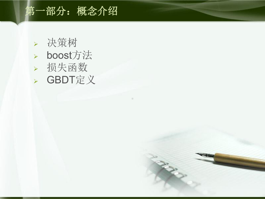 GBDT算法及其应用-ppt课件.ppt_第3页