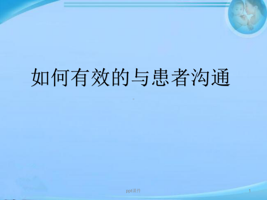 如何有效的与患者沟通-ppt课件.ppt_第1页