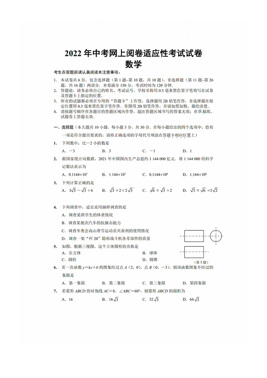 南通如东市2022届中考数学一模试卷真题.pdf_第1页