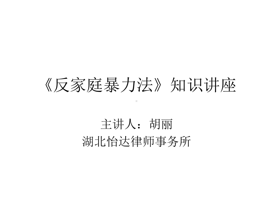 反家庭暴力法知识讲座PPT课件.ppt_第1页