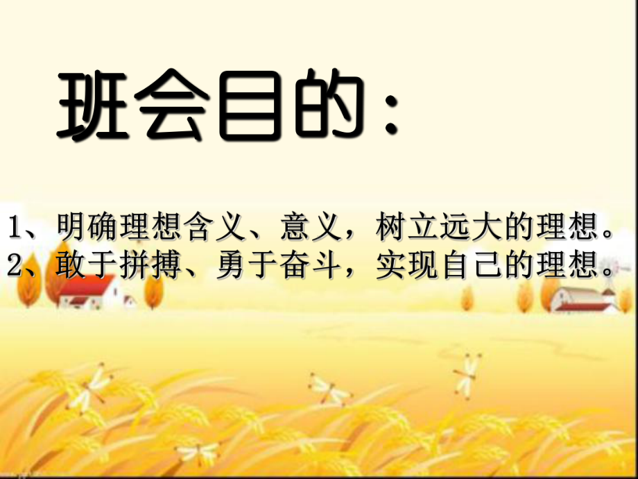 关于理想的主题班会课件PPT.ppt_第2页