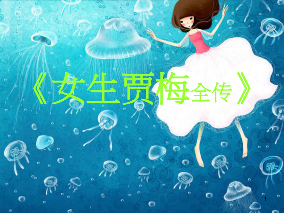 女生贾梅ppt课件.ppt_第1页