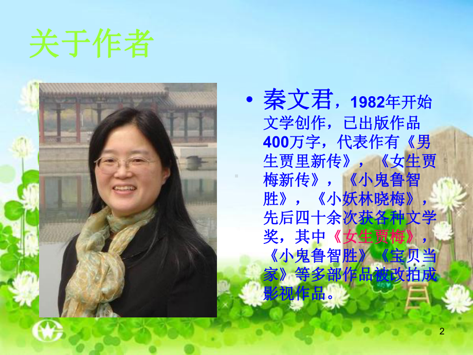 女生贾梅ppt课件.ppt_第2页