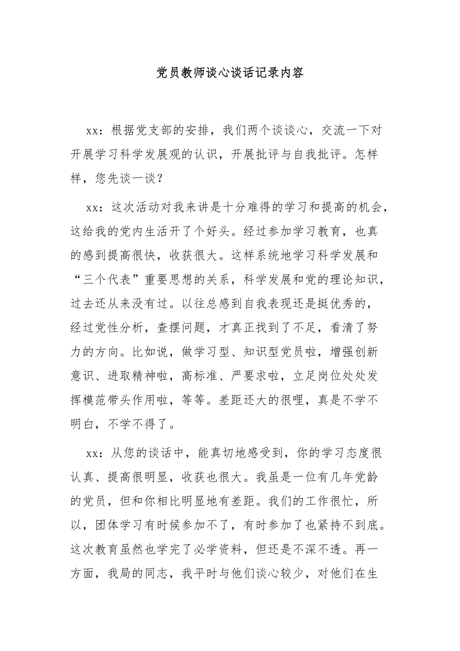 党员教师谈心谈话记录内容4篇.docx_第1页