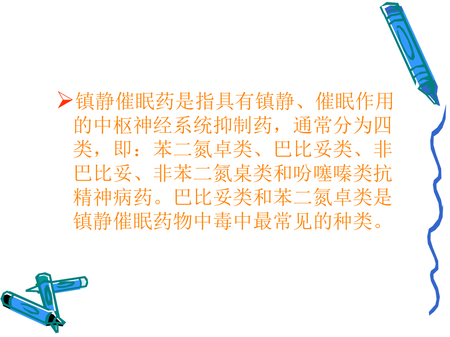 镇静催眠药物中毒PPT课件.ppt_第3页