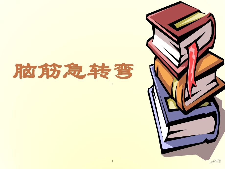 小学二年级小游戏：脑筋急转弯-ppt课件.ppt_第1页