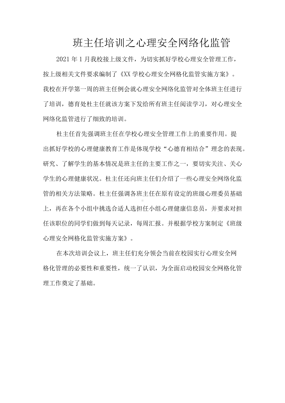 班主任培训之心理安全网络化监管.docx_第1页