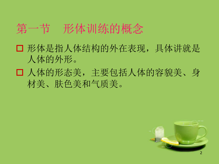 形体训练ppt课件.ppt_第2页