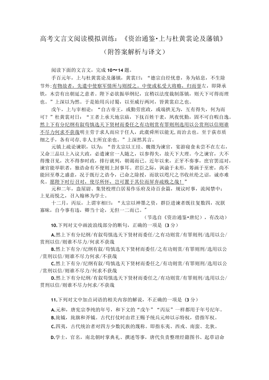 高考文言文阅读模拟训练：《资治通鉴-上与杜黄裳论及藩镇》（附答案解析与译文）.docx_第1页