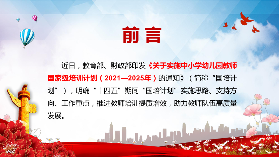 探索中小学教师素质能力提升道路《关于教育中小学幼儿园教师国家级培训计划（2021—2025年）的通知》图文PPT课件模板.pptx_第2页