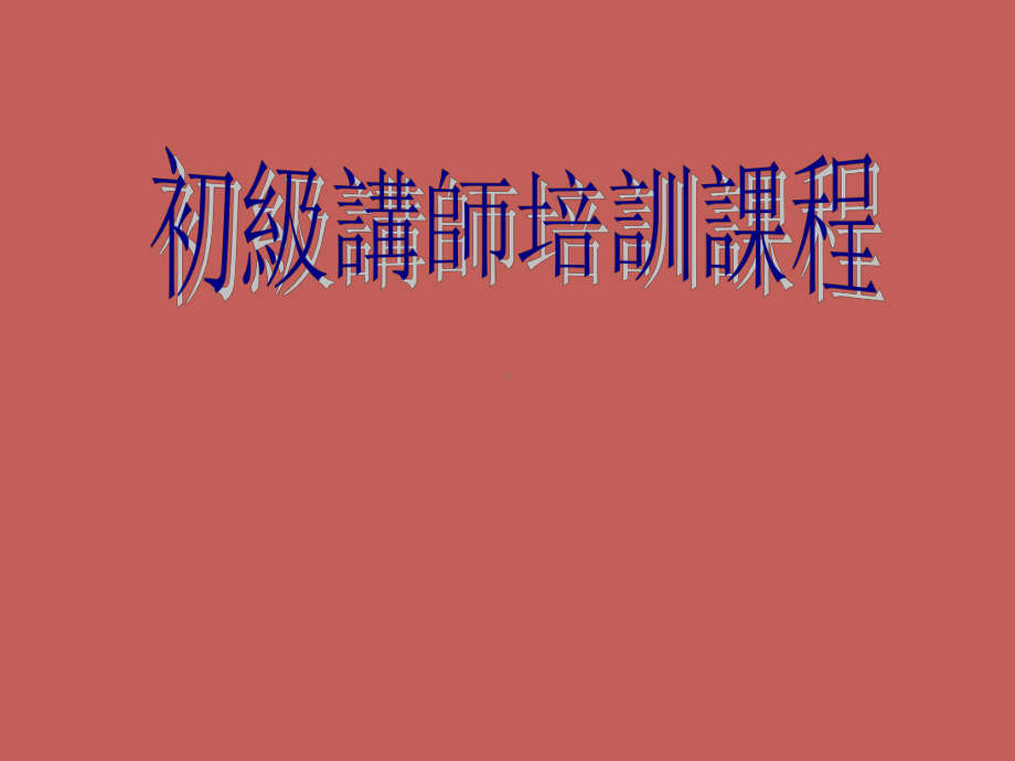 讲师培训课程ppt课件.ppt_第1页