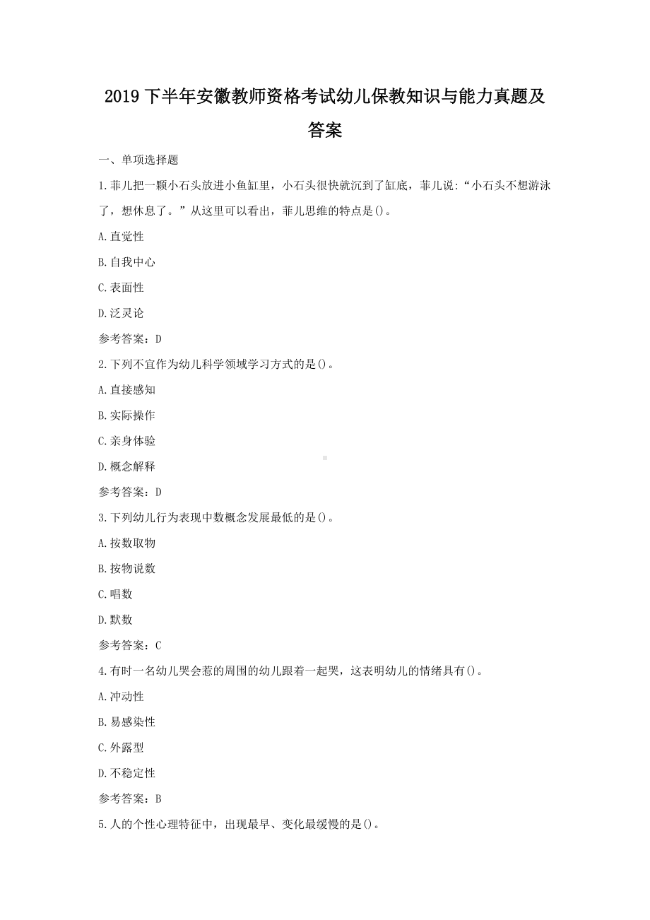 2019下半年安徽教师资格考试幼儿保教知识与能力真题及答案.doc_第1页