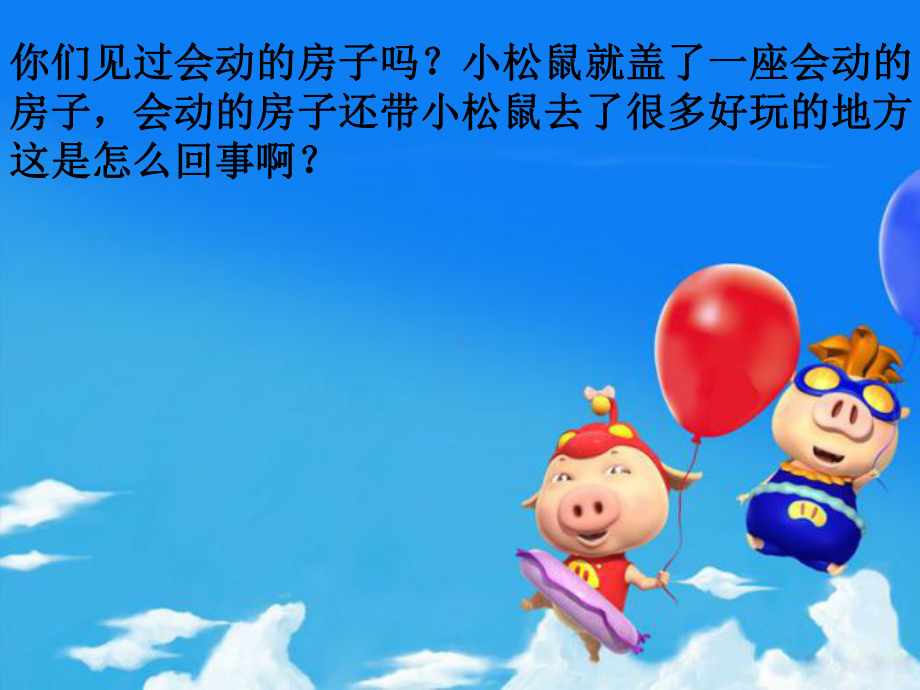 中班语言活动会动的房子ppt课件.ppt_第3页