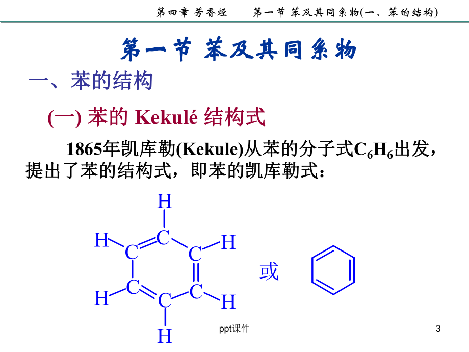 大学有机化学芳香烃-ppt课件.ppt_第3页