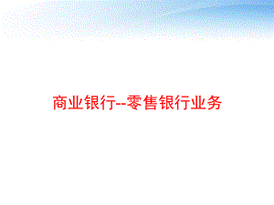 商业银行-零售银行业务-ppt课件.ppt