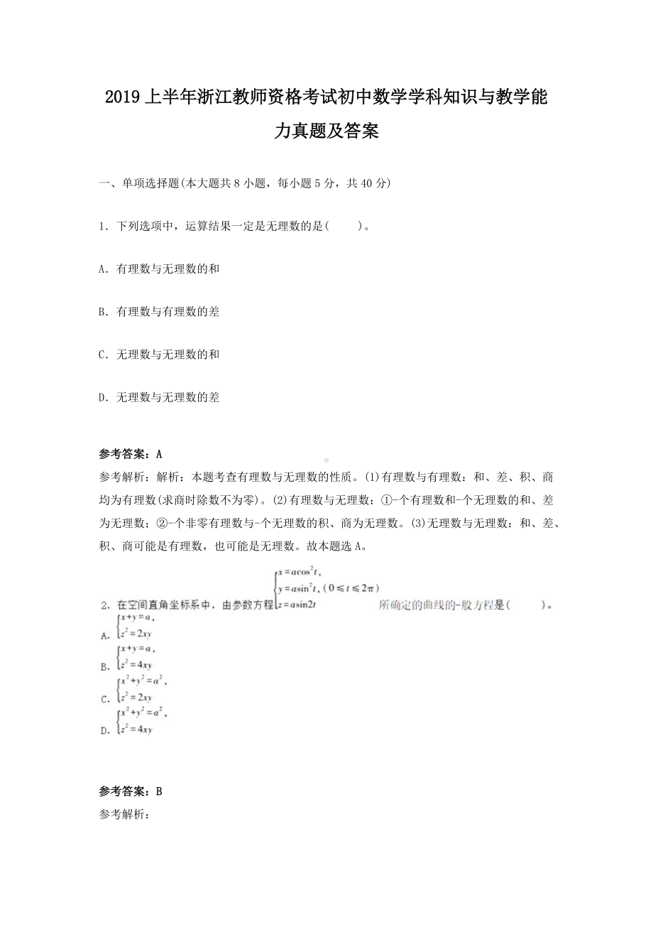 2019上半年浙江教师资格考试初中数学学科知识与教学能力真题及答案.doc_第1页