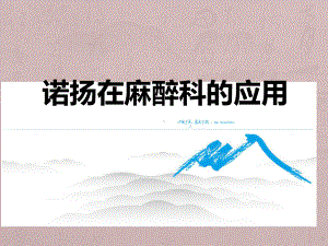 布托啡诺的麻醉应用ppt课件.ppt