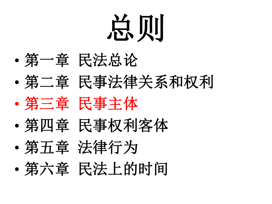 民法总则课件PPT课件.ppt_第1页