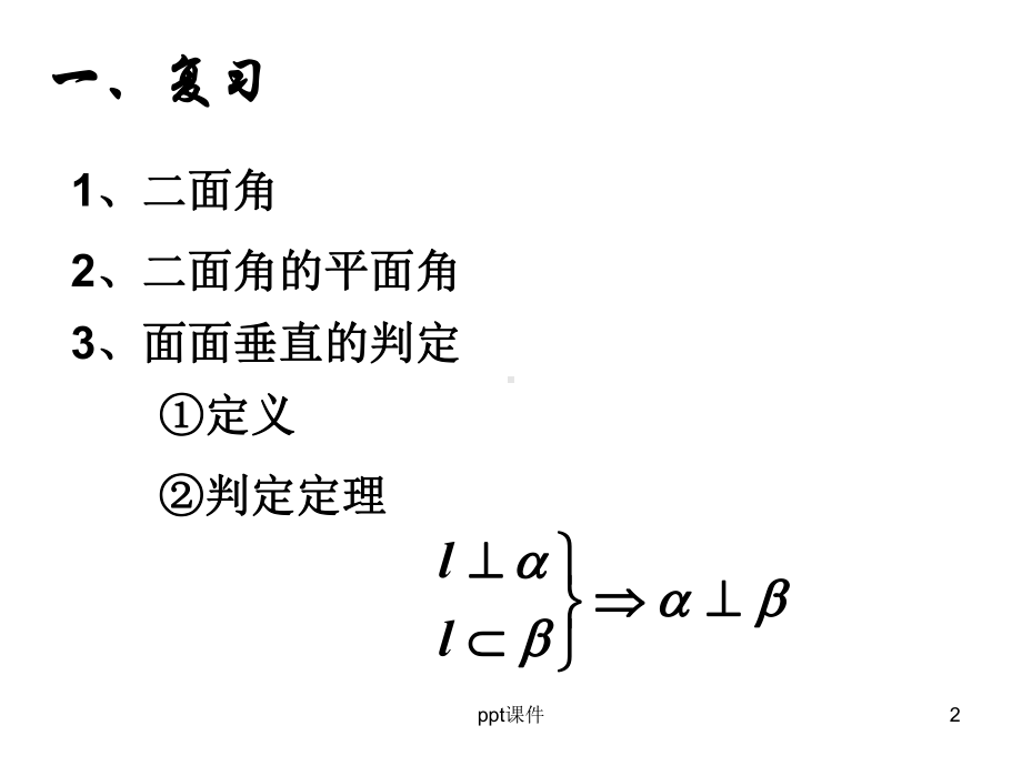 面面垂直的性质-ppt课件.ppt_第2页