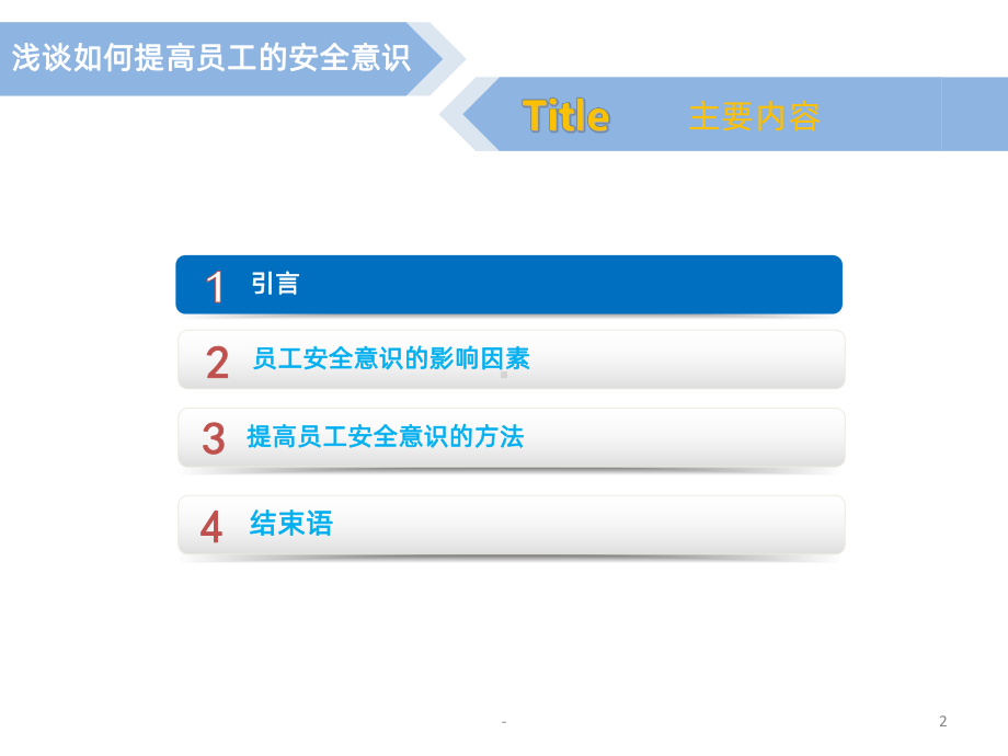 浅谈如何提高员工的安全意识PPT课件.ppt_第2页