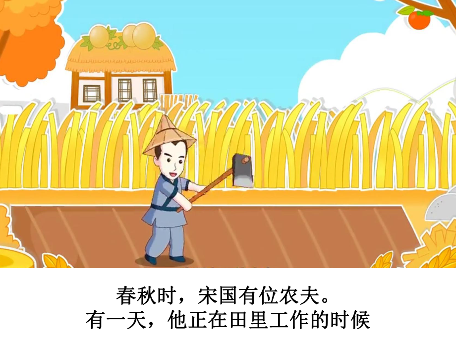 守株待兔成语故事课件.ppt_第2页