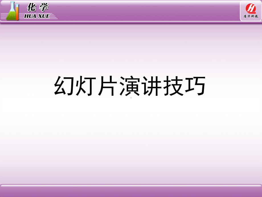 幻灯片演讲技巧PPT课件.ppt_第1页