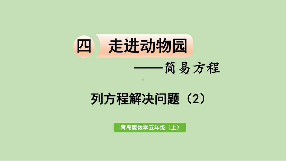 青岛版（六三制）五年级上册《数学》 四 走进动物园-简易方程 信息窗5列方程解决问题（2）ppt课件.pptx_第1页