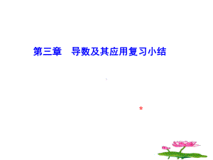 导数及其应用复习与小结PPT课件.pptx