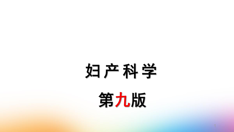 胎心监护的评估PPT课件.ppt_第1页