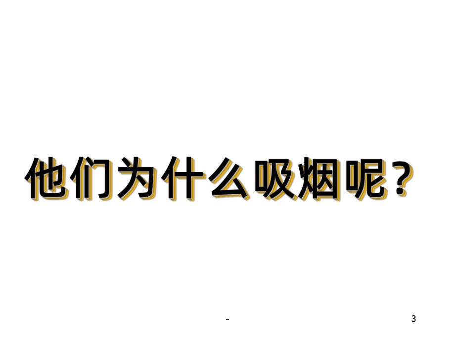 控烟主题班会PPT课件.ppt_第3页