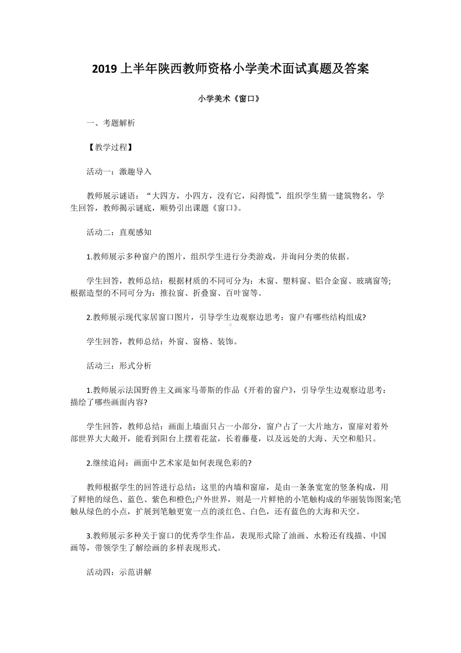 2019上半年陕西教师资格小学美术面试真题及答案.doc_第1页