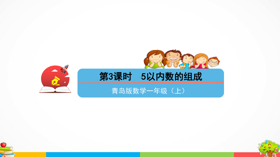 青岛版（六三制）一年级上册《数学》一快乐的校园-10以内数的认识信息窗1第3课时5以内数的组成ppt课件.pptx_第1页