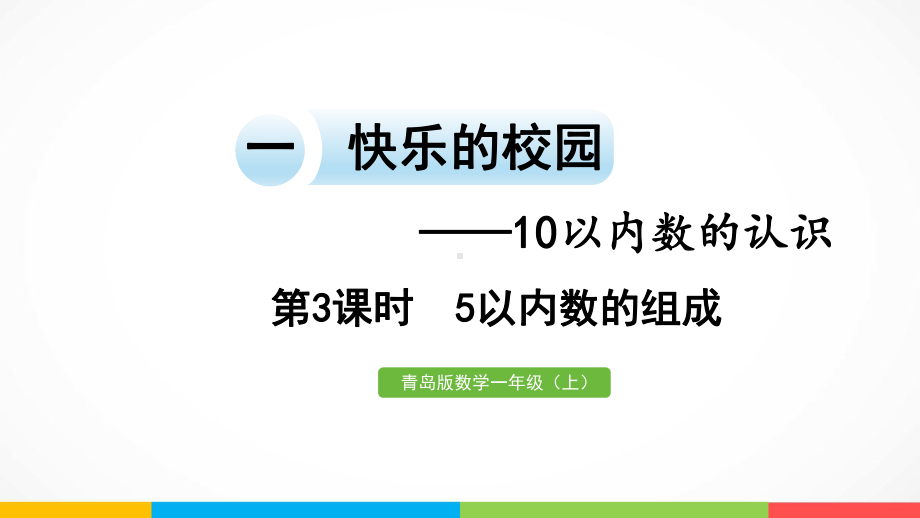 青岛版（六三制）一年级上册《数学》一快乐的校园-10以内数的认识信息窗1第3课时5以内数的组成ppt课件.pptx_第2页