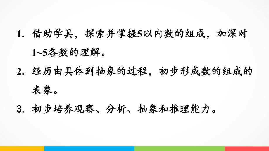 青岛版（六三制）一年级上册《数学》一快乐的校园-10以内数的认识信息窗1第3课时5以内数的组成ppt课件.pptx_第3页