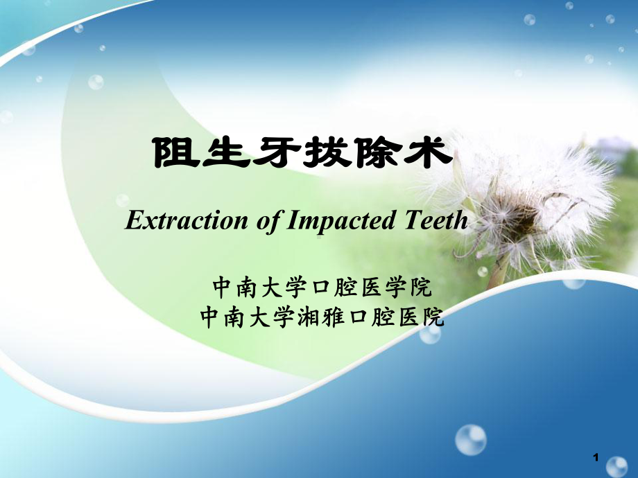 阻生牙拔除术PPT课件.ppt_第1页