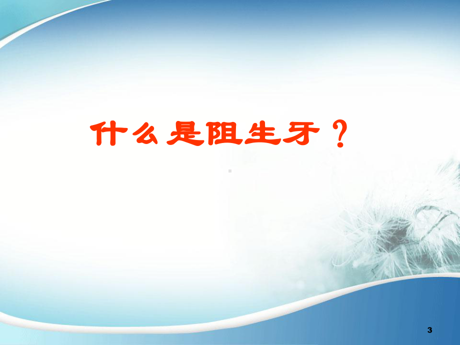 阻生牙拔除术PPT课件.ppt_第3页