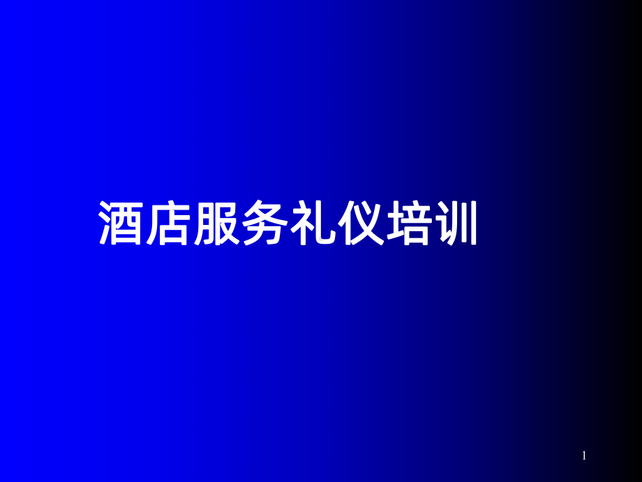 《酒店服务礼仪培训》PPT课件.ppt_第1页