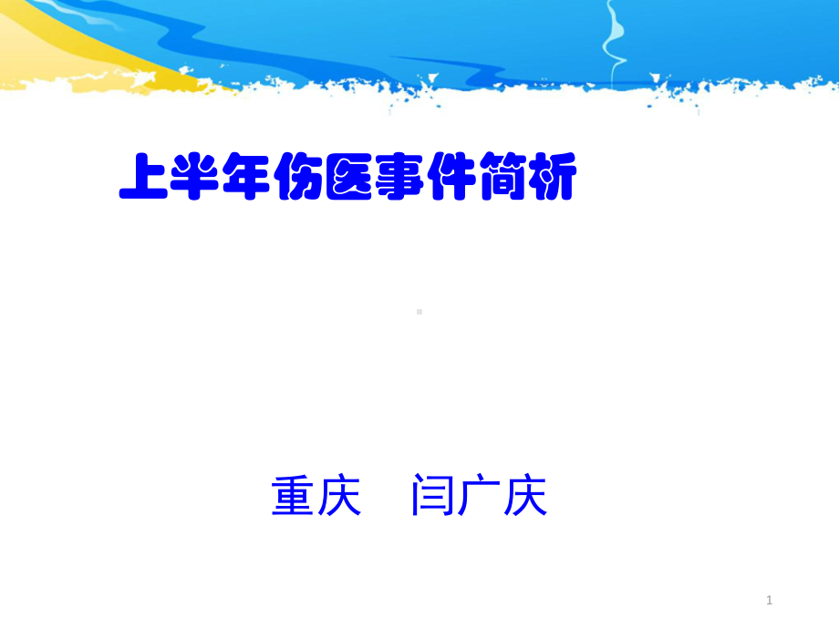 伤医事件简析PPT课件.ppt_第1页