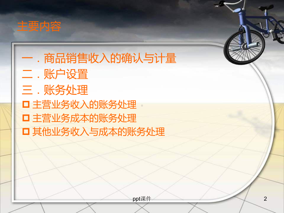 销售业务的账务处理-ppt课件.ppt_第2页