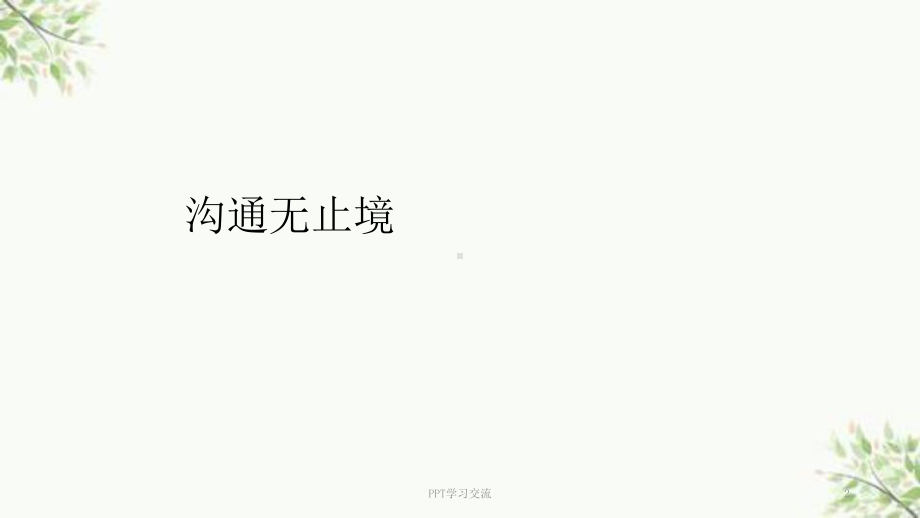 沟通与礼仪课件.ppt_第2页