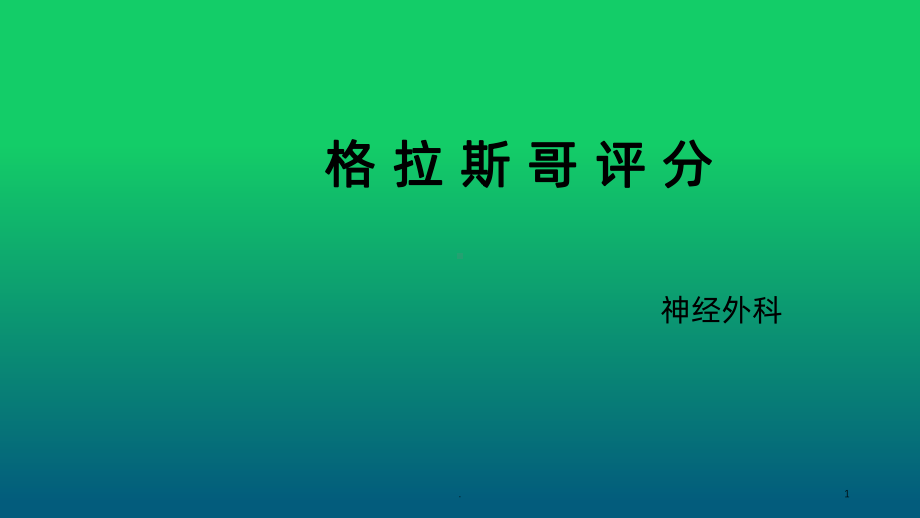 格拉斯哥评分PPT课件.ppt_第1页