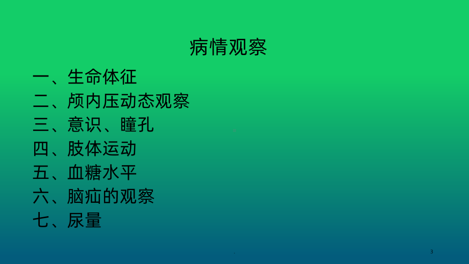 格拉斯哥评分PPT课件.ppt_第3页