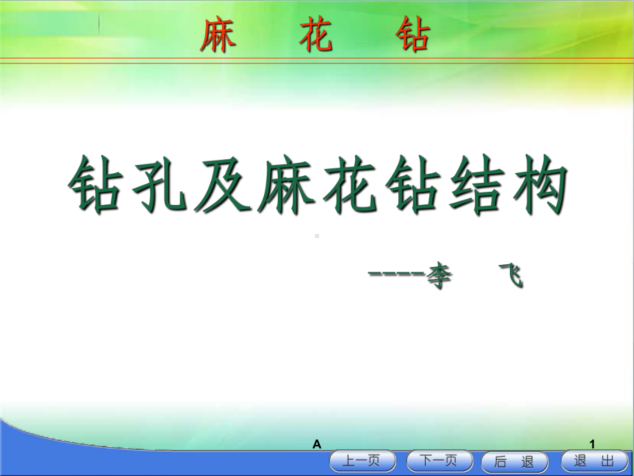 麻花钻课件.ppt_第1页