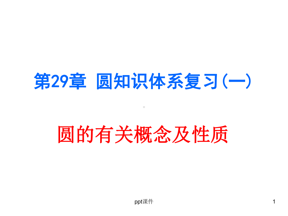 圆的有关概念及性质-ppt课件.ppt_第1页