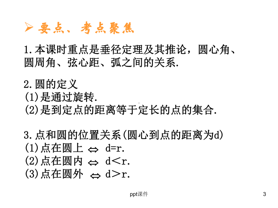 圆的有关概念及性质-ppt课件.ppt_第3页