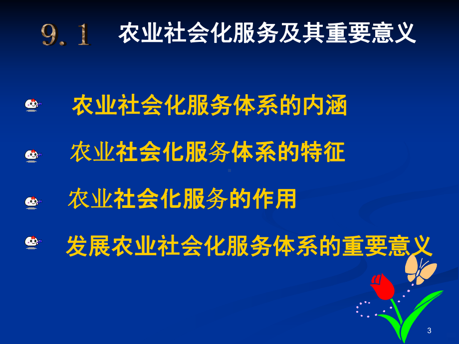 农业社会化服务体系PPT课件.ppt_第3页