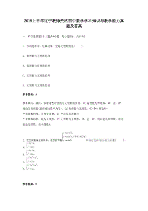 2019上半年辽宁教师资格初中数学学科知识与教学能力真题及答案.doc