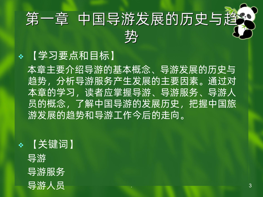 导游实务清华大学出版社PPT课件.ppt_第3页