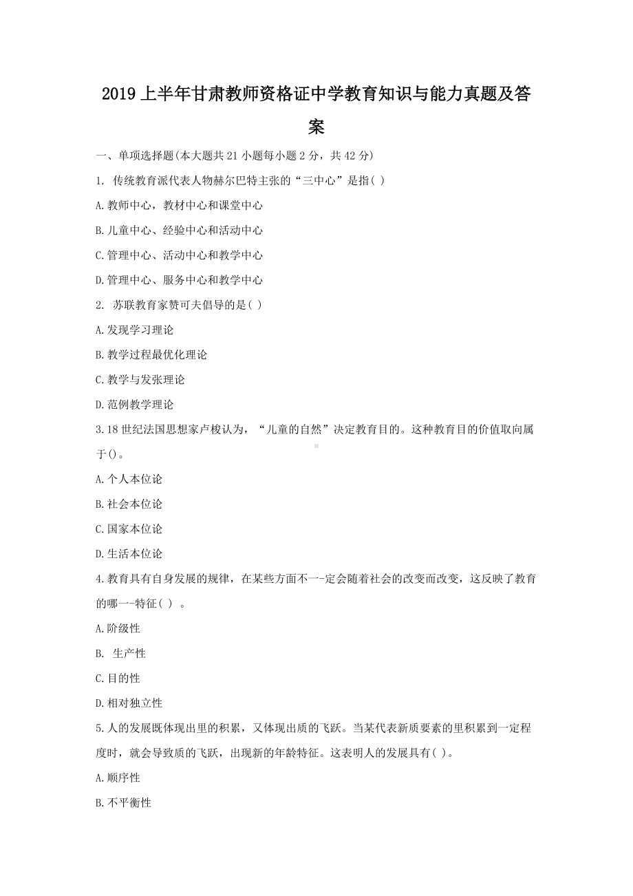 2019上半年甘肃教师资格证中学教育知识与能力真题及答案.doc_第1页